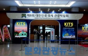 제8회 대한민국 국제 관광박람회, 일산 킨텍스서 개막