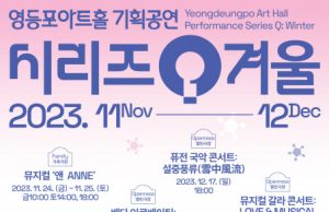 영등포문화재단, 크리스마스 시즌 맞이 특별 기획공연 티켓 오픈