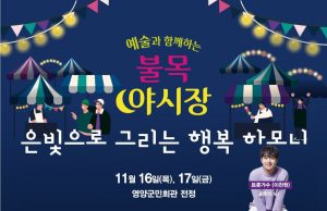 영양군, “은빛으로 그리는 행복 하모니” 개최