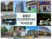 울릉군, 민간관광안내소 “어서오섬” 운영