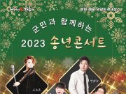 장흥군, ‘2023 송년콘서트’ 개최