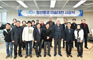 정선군, 정선풍경 미술대전 성료 시상식 개최