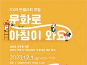 지역문화진흥원 ‘외로움 예방, 문화로 풀다’ 포럼 개최