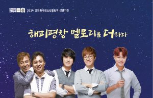 평창군, 뉴트로 뮤직 페스티벌 in 감성포크콘서트 개최