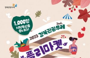 경북문화관광공사, 2023 경북관광두레 플리마켓’ 개최