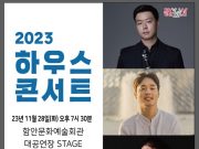 함안문화예술회관, 하우스콘서트서 클라리넷 공연 개최