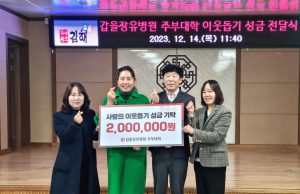 갑을장유병원, 주부대학 동문과 함께 불우이웃돕기 성금 기탁
