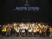 광명사랑의집, ‘제12회 사랑의 음악회’ 자선행사 개최