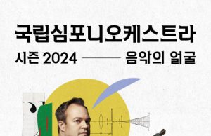 오케스트라로 수놓는 형형색색 ‘음악의 얼굴’