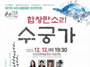 속초시립합창단 정기연주회 ‘합창판소리 수궁가’ 개최