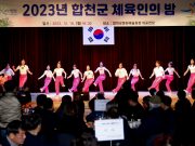 합천군체료육회, 2023년 합천군 체육인의 밤 성황리 개최