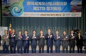 제27차 세계유산도시협의회 정기회의 성료