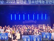 합천군, 청소년예능경연대회 ‘슈퍼스타H․C’ 성대히 개최