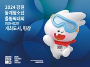 2024 강원 동계청소년올림픽대회, 평창돔에서 개회식 열려