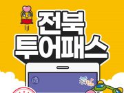 전북특별자치도 출범, 전북투어패스 특별할인행사