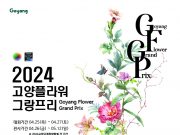 2024고양국제꽃박람회 ‘고양 플라워 그랑프리’ 한국대표 선발전 개최