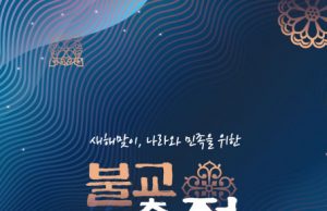 불기 2568년 ‘새해맞이 나라와 민족을 위한 불교 대축전’ 개최