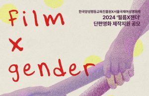 서울국제여성영화제 ‘필름X젠더’ 단편영화 제작지원 공모