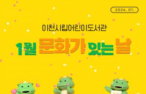 이천시립어린이도서관, ‘1월 문화가 있는 날’ 운영