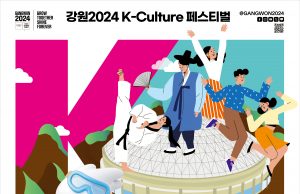 ‘K-culture 페스티벌 in 평창’ 개최