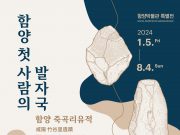 함양박물관, 죽곡리유적 특별 전시 행사 개최