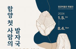 함양박물관, 죽곡리유적 특별 전시 행사 개최