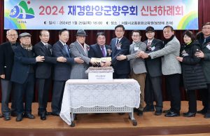 재경함양군향우회 2024년 신년하례회 개최