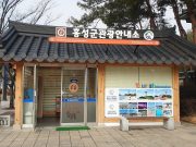 홍성군, 관광안내소 재정비로 관광 ‘시동’