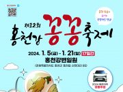 홍천군, 제12회 홍천강 꽁꽁축제 개최