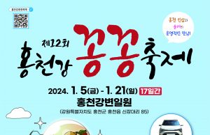 홍천군, 제12회 홍천강 꽁꽁축제 개최