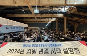 강원도, 2024년 강원 관광 시책 밝혀