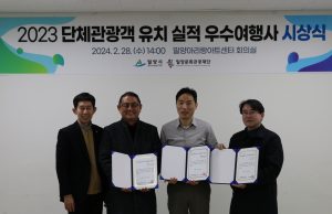 ‘매력적인 관광 상품으로 밀양을 관광명소로’