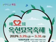 옥천묘목축제, 3월 29일 개막
