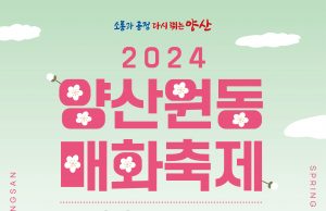 “양산 원동매화축제 이제 쉽게 갈 수 있어요”