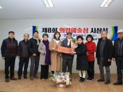 의령예술촌 전문수 문학평론가, 의령예술상 수상