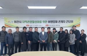 이천시, 단체관광객 유치 위한 여행업계 간담회 개최