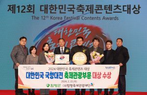 ‘대한민국 국향대전’, 대한민국축제콘텐츠대상 수상