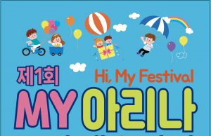 밀양, 제1회 MY아리나 드림 페스티벌 개최