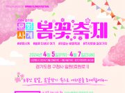 ‘경기도 문화사계’ 행사 봄꽃축제 개최