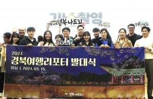 ‘2024 경북여행리포터단’ 발대식 가져
