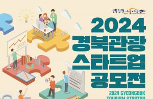 경북문화관광공사, 2024 경북 관광 스타트업 공모전