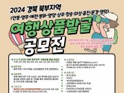 체험관광 상품 발굴을 위한 공모전 개최