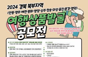 체험관광 상품 발굴을 위한 공모전 개최