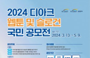 ‘2024 디아크 웹툰 및 슬로건 국민 공모전’ 개최