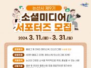 논산시, 제9기 소셜미디어 서포터즈 모집