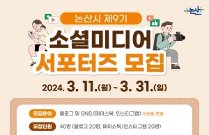 논산시, 제9기 소셜미디어 서포터즈 모집