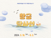 담양 해동문화예술촌, 2024 상반기 전시 프로그램 다채롭다
