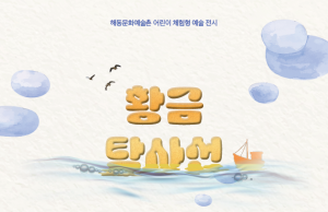 담양 해동문화예술촌, 2024 상반기 전시 프로그램 다채롭다