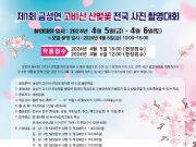 담양군, 금성면 고비산 산벚꽃 전국 사진 촬영대회 개최