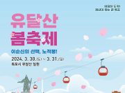목포시, 2024년 유달산 봄 축제 개최